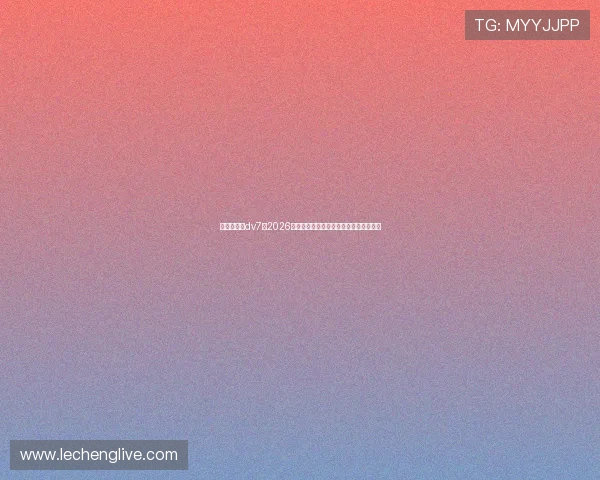 新娱乐在线dv7:2026世界杯赛后精彩瞬间集锦与球迷互动讨论 新娱乐在线dv7:2026世界杯赛后精彩瞬间集锦与球迷互动讨论