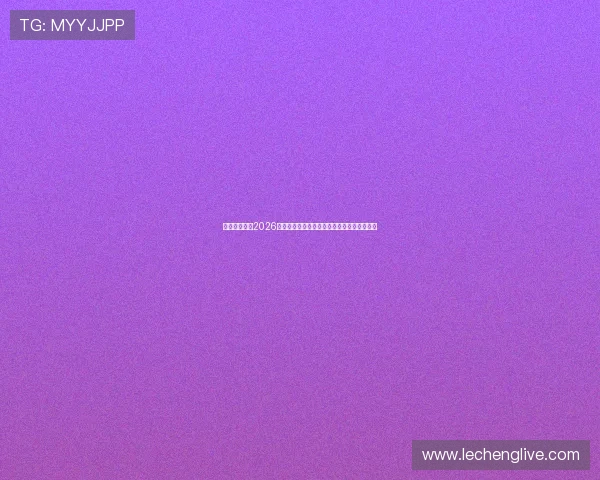 走地皇娱乐：2026世界杯冠军预测与夺冠热门球队最新动态分析